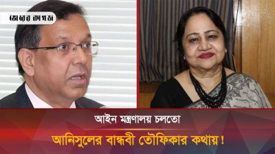 বিচারাঙ্গন নিয়ন্ত্রণ করা আনিসুল হকের সেই বান্ধবী এখন কোথায়?